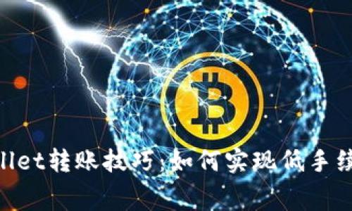 : tpwallet转账技巧：如何实现低手续费转账