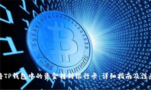 如何将TP钱包中的资金转到银行卡：详细指南及注意事项