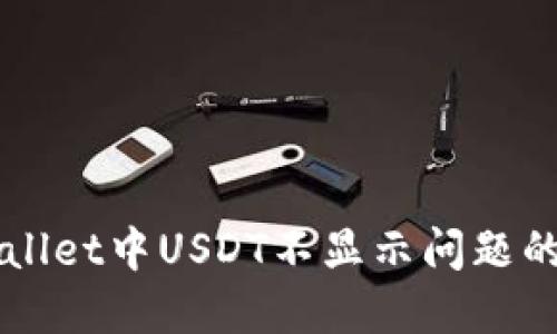 解决TPWallet中USDT不显示问题的终极指南