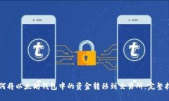 如何将以太坊钱包中的资