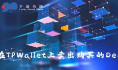 如何在TPWallet上卖出购买的