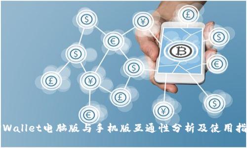 TPWallet电脑版与手机版互通性分析及使用指南
