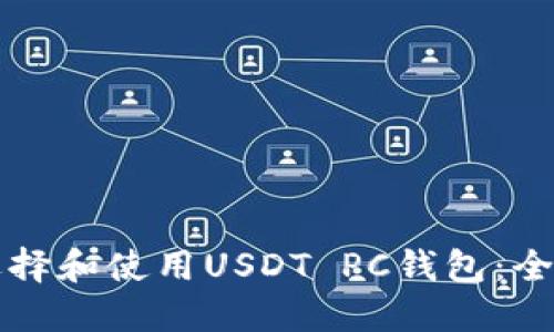 如何选择和使用USDT PC钱包：全面指南