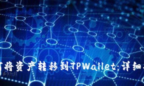 如何将资产转移到TPWallet：详细指南