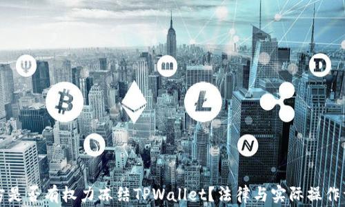 
警方是否有权力冻结TPWallet？法律与实际操作详解