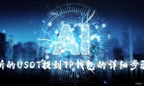 如何将交易所的USDT提到TP钱包的详细步骤与注意事项