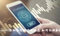 tpwallet添加合约地址的骗局