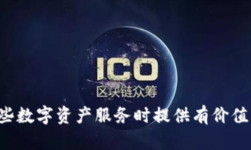 baiotiTPWallet与火币的关系解析/baioti
TPWallet, 火币, 加密钱包, 数字资产/guanjianci

## 内容主体大纲

1. **引言**
    - TPWallet与火币的背景介绍
    - 研究的目的和意义

2. **TPWallet简介**
    - TPWallet的起源与发展
    - TPWallet的功能与特点
    - TPWallet在用户中的接受度

3. **火币简介**
    - 火币的历史与发展
    - 火币作为交易平台的功能和优势
    - 火币的用户基础与市场地位

4. **TPWallet与火币的合作关系**
    - 交易安全性的保障
    - 提供更多的交易选择
    - 用户体验的提升

5. **技术整合与创新**
    - TPWallet与火币在技术上的整合
    - 此类合作对区块链技术发展的影响
    - 未来的技术创新展望

6. **用户反馈与市场反应**
    - 用户对TPWallet的看法
    - 用户对火币的看法
    - 消费者行为分析

7. **总结**
    - TPWallet与火币关系的重要性
    - 对未来的展望

8. **相关问题分析**
    1. TPWallet如何确保安全性？
    2. 火币平台的交易费用是怎样的？
    3. TPWallet对用户的帮助有哪些？
    4. 火币与其他交易所的比较分析。
    5. TPWallet未来的发展方向是什么？
    6. 用户在使用TPWallet时需要注意哪些事项？

---

### 引言

在数字货币和区块链技术蓬勃发展的时代，众多加密钱包与交易平台不断涌现。TPWallet作为一款新兴的钱包工具，与火币这一领先的数字资产交易平台之间的关系引发了广泛关注。本文旨在深入探讨TPWallet与火币之间的关系，分析其合作的原因、优势以及可能带来的未来发展。

### 1. TPWallet简介

TPWallet是一款多功能的加密数字资产钱包，它支持多种数字资产的存储、管理和交易。br TPWallet用户界面友好，操作简单，能够满足新手与专业用户的需求。br 随着区块链技术的普及，TPWallet也帮助越来越多的用户安全存储和交易他们的数字资产。

### 2. 火币简介

火币成立于2013年，是全球领先的数字资产交易平台之一。br 它提供丰富的交易选择，包括现货交易、期货交易等。br 火币以高安全性和流动性著称，吸引了全球的大量用户。

### 3. TPWallet与火币的合作关系

TPWallet与火币之间的合作涵盖了多个方面，包括交易安全性、交易选项的丰富性和用户体验的提升。br 此合作为用户提供了更加便捷的交易方式，同时也增强了整个数字资产生态系统的安全性和可靠性。

### 4. 技术整合与创新

TPWallet与火币的技术整合表现在多个层次，双方通过技术合作提升了各自平台的功能，进而推动整个行业的发展。br 例如，TPWallet采用了一系列先进的加密技术，和火币的安全系统相结合，以提升用户的资金安全性。

### 5. 用户反馈与市场反应

针对TPWallet和火币，市场反馈不一。br 有用户表示TPWallet的操作简易性和火币的平台交易速度相结合，使得他们的数字资产管理体验得到了显著改善。

### 6. 总结

总结来说，TPWallet与火币之间的密切关系不仅推动了双方的成长，也促进了数字资产市场的发展。br 展望未来，两者的合作有望继续深化，带来更多的创新和机遇。

---

### 相关问题分析

#### 1. TPWallet如何确保安全性？

安全性是数字资产管理中最重要的因素之一。br TPWallet为用户提供多层次的安全保障措施，包括：

- 非托管式钱包：用户的私钥由自己掌控，不会上传至第三方服务器，从根本上避免了黑客入侵的风险。
- 多重签名技术：在进行重要操作时，需要多个签名确认，增加资金的安全性。
- 安全审计与代码审查：定期对钱包软件进行安全审计，确保其不易受到攻击。

此外，TPWallet还支持两步验证等安全措施，以进一步提高用户账户的安全性。

#### 2. 火币平台的交易费用是怎样的？

了解火币的交易费用结构对于用户来说至关重要。br 火币平台采用的是“手续费收取”模式，费用通常是其成交金额的一定百分比，具体费用如下：

- 现货交易：火币针对不同用户群体设定了不同的费率，标准交易费用约为0.2%。
- 期货交易：期货交易的费用相对更低，一般在0.03%-0.05%之间。
- 优惠措施：火币还会不定期推出优惠政策，以吸引新用户。

用户在进行交易时应仔细阅读相关的费用说明，以便做出最佳的决策。

#### 3. TPWallet对用户的帮助有哪些？

TPWallet为用户提供了多种服务和支持，具体包括：

- 资产管理：用户可以轻松管理多币种资产，随时进行充值和提现。
- 便捷转账：提供快速的一键转账功能，提升用户的使用体验。
- 资金安全：通过上述的安全措施，确保用户的资产不会轻易被盗取。

总的来说，TPWallet在提升用户整体体验方面发挥了重要作用。

#### 4. 火币与其他交易所的比较分析

在众多交易平台中，火币以其以下几方面的优势脱颖而出：

- 流动性：火币平台拥有庞大的用户群体，确保在市场波动时提供流动性保证。
- 安全性：火币在安全性方面投入了大量资金，确保用户的资产安全。
- 多样化：火币的产品线相对丰富，除了常规交易外，还包括期权、杠杆交易等。

尽管如此，火币也面临其他一些平台如Binance和Kraken的竞争，用户在选择时需要根据自身需求进行权衡。

#### 5. TPWallet未来的发展方向是什么？

TPWallet未来的发展可展望以下几个方向：

- 功能扩展：继续增加对新兴数字货币的支持，满足日益增长的市场需求。
- 国际化：将目标市场拓展至海外，争取更多的国际用户。
- 社区参与：与用户建立更紧密的联系，听取反馈并进行改进。

这些方向将帮助TPWallet更好地适应市场变化，实现长期发展。

#### 6. 用户在使用TPWallet时需要注意哪些事项？

用户在使用TPWallet时应该注意以下几项：

- 私钥安全：切勿泄露私钥，确保私钥存放在安全的地方。
- 了解费用：在进行交易前，务必了解相关费用，以做好预算。
- 定期备份：定期对钱包内容进行备份，以防万一发生数据丢失。

以上是用户在使用TPWallet时需要时刻关注的重要事项。 

---

在以上的内容中，我们详细探讨了TPWallet与火币的关系，并针对多个相关问题进行了深入分析。希望对读者在研究和使用这些数字资产服务时提供有价值的信息。