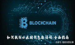 如何找到以太坊钱包邀请