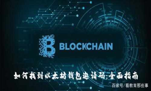 如何找到以太坊钱包邀请码：全面指南