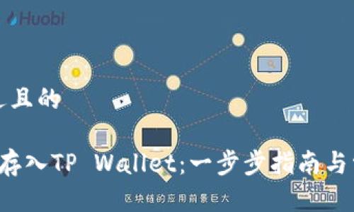 思考一个接近且的

如何将FIL币存入TP Wallet：一步步指南与常见问题解答