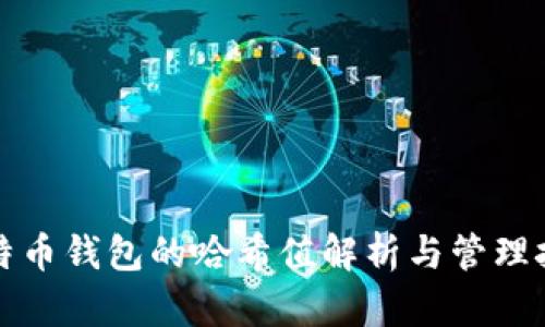比特币钱包的哈希值解析与管理技巧