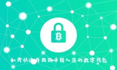 如何快速将狗狗币转入您