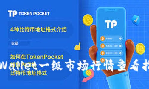 TPWallet一级市场行情查看指南