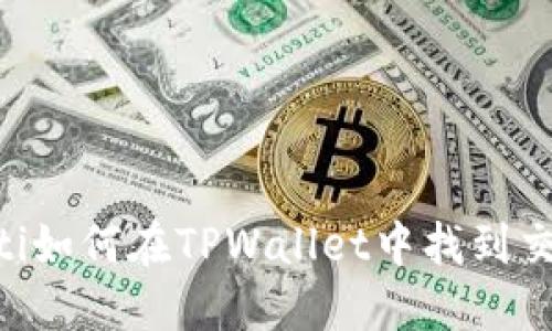 ziaoti如何在TPWallet中找到交易所