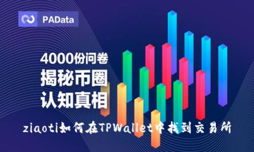 ziaoti如何在TPWallet中找到交易所