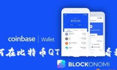 如何在比特币QT钱包中查看