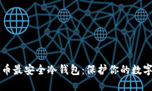 比特币最安全冷钱包：保护你的数字资产