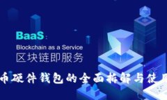 比特币硬件钱包的全面拆
