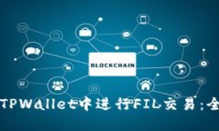 如何在TPWallet中进行FIL交易