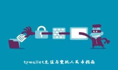 tpwallet充值与变现人民币指