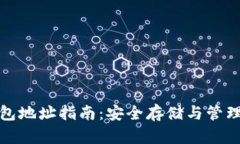 TRX区块链钱包地址指南：