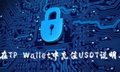  如何在TP Wallet中充值USDT说明与步骤