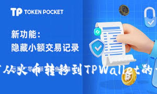 NFT如何从火币转移到TPWallet的详细指南