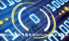 如何将TPWallet中的币转移到MetaMask（水晶小狐狸）