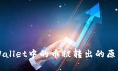 如何查看TPWallet中的币被转出的原因及解决方法