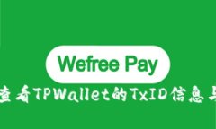 如何查看TPWallet的TxID信息与解析
