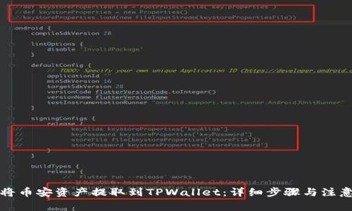 如何将币安资产提取到TPWallet：详细步骤与注意事项