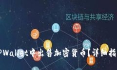 如何在TPWallet中出售加密货币？详细指南与技巧