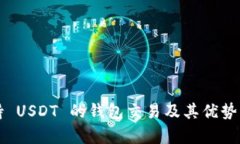 支持 USDT 的钱包交易及其