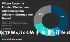 如何降低提币到TPWallet的手续费：详细攻略和实用
