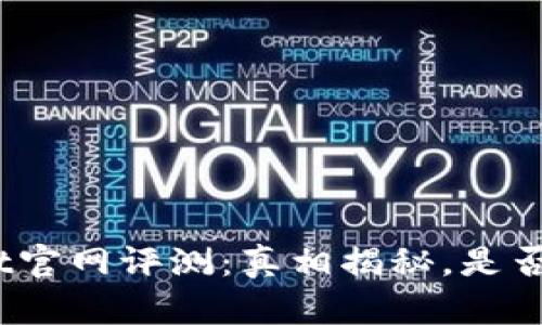 tpwallet官网评测：真相揭秘，是否为骗局？