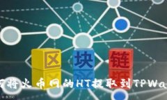 :如何将火币网的HT提取到