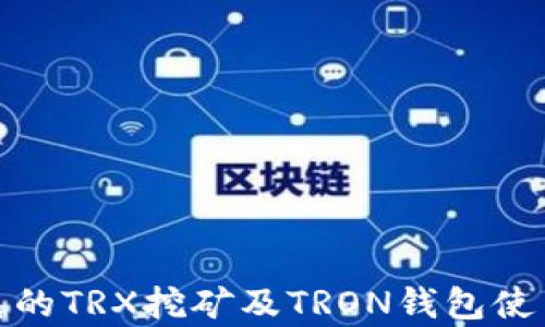 
孙宇晨的TRX挖矿及TRON钱包使用详解