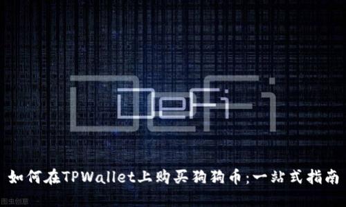 如何在TPWallet上购买狗狗币：一站式指南
