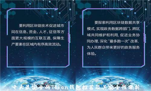 
十大最安全的Token钱包推荐及其安全性分析