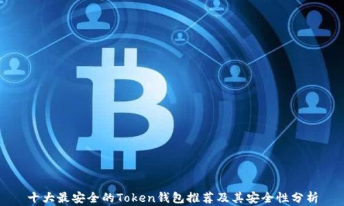 
十大最安全的Token钱包推荐及其安全性分析