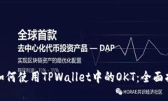 : 如何使用TPWallet中的OKT：