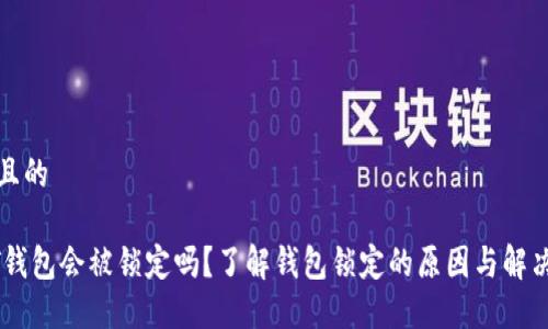 接近且的

USDT钱包会被锁定吗？了解钱包锁定的原因与解决方法