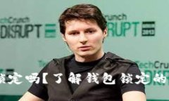 接近且的USDT钱包会被锁定