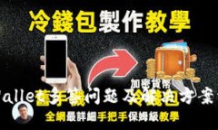 TPWallet多签问题及解决方案