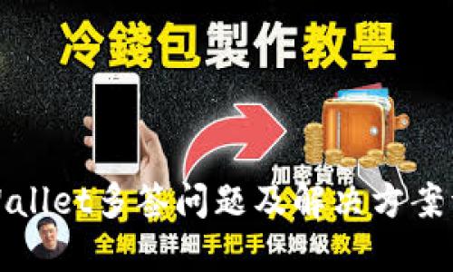 TPWallet多签问题及解决方案详解