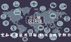 tpwallet带宽和能量使用详解：如何高效管理你的数