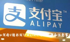 如何将U转移到TPWallet：详细步骤和注意事项