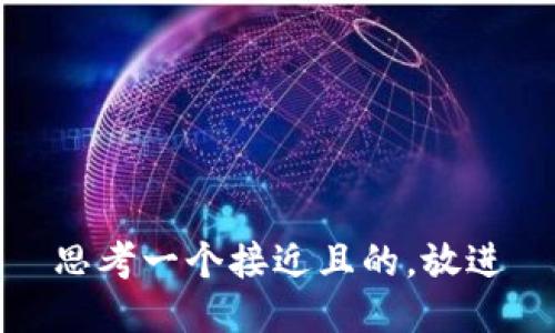 思考一个接近且的，放进