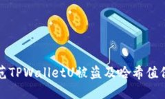 如何防范TPWalletU被盗及哈希值保护指南